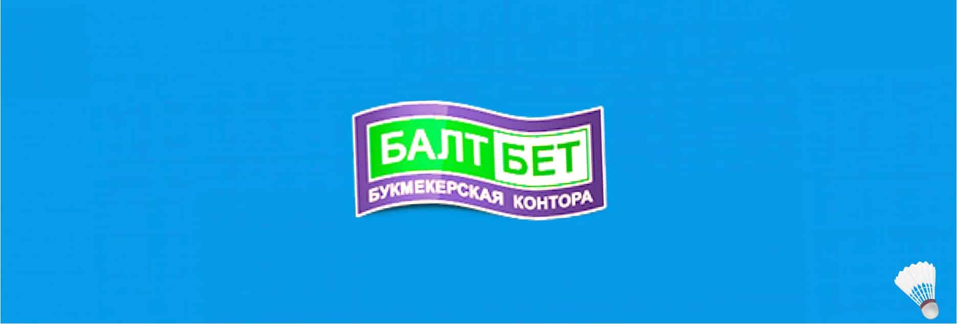 Контора балтбет. BALTBET.ru букмекерская. Логотип BALTBET. Www.BALTBET.ru. БАЛТБЕТ пополнение.