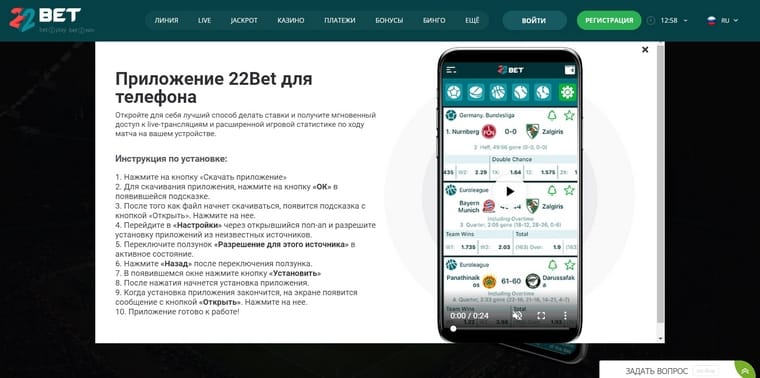 Приложение для Android 22Bet