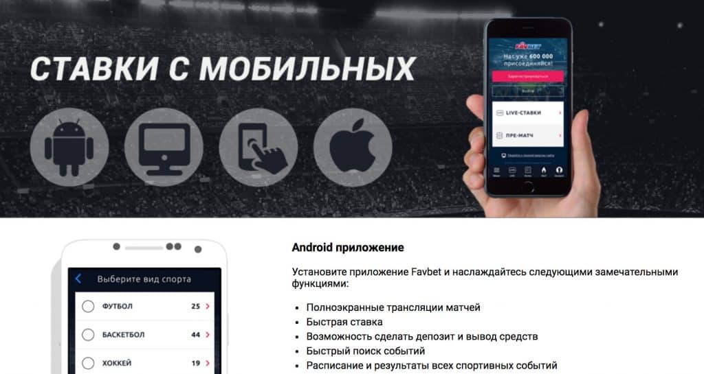 Можно ли скачать приложение БК «Фаворит Спорт» для смартфона
