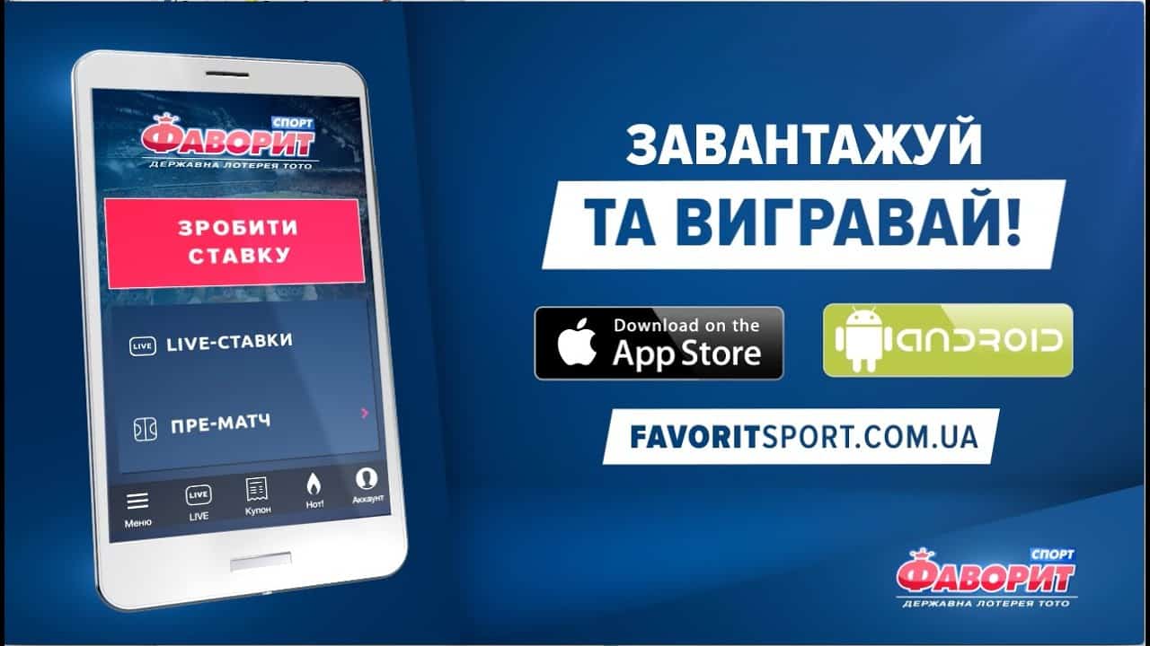 Фаворит букмекерская контора. Favorit приложение. Фаворит программа.